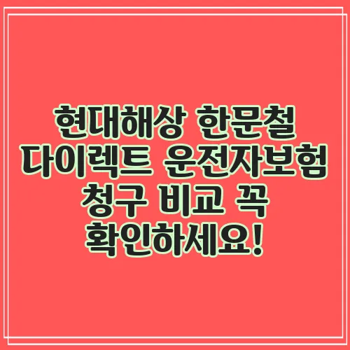 현대해상 한문철 다이렉트 운전자보험 청구 비교 꼭 확인하세요!
