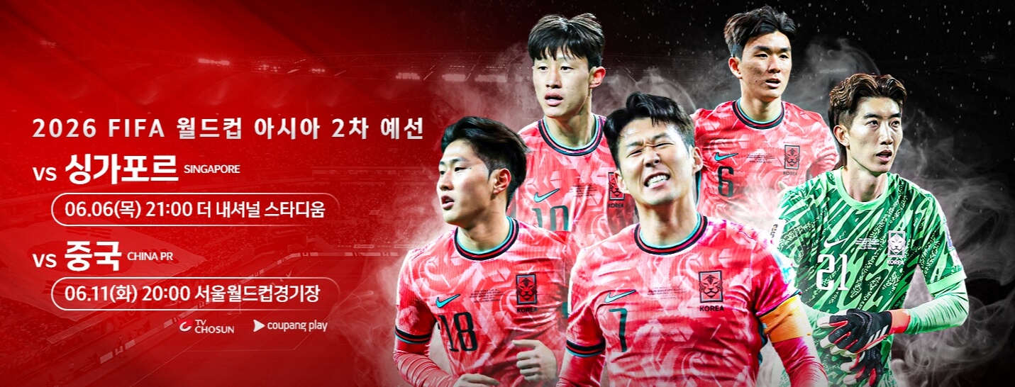 북중미 월드컵 아시아 2차 예선 중계