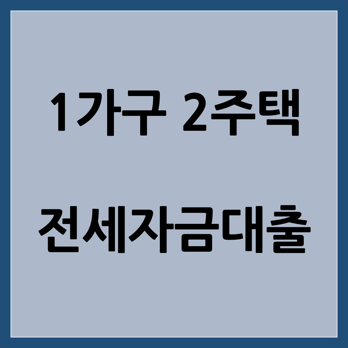  1가구 2주택 전세자금대출 가능한가