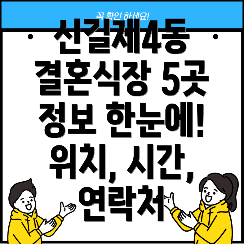 신길제4동 결혼식장 5곳 정보 운영시간, 위치, 전화번호, 주소