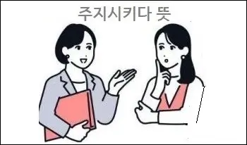 주지시키다 뜻