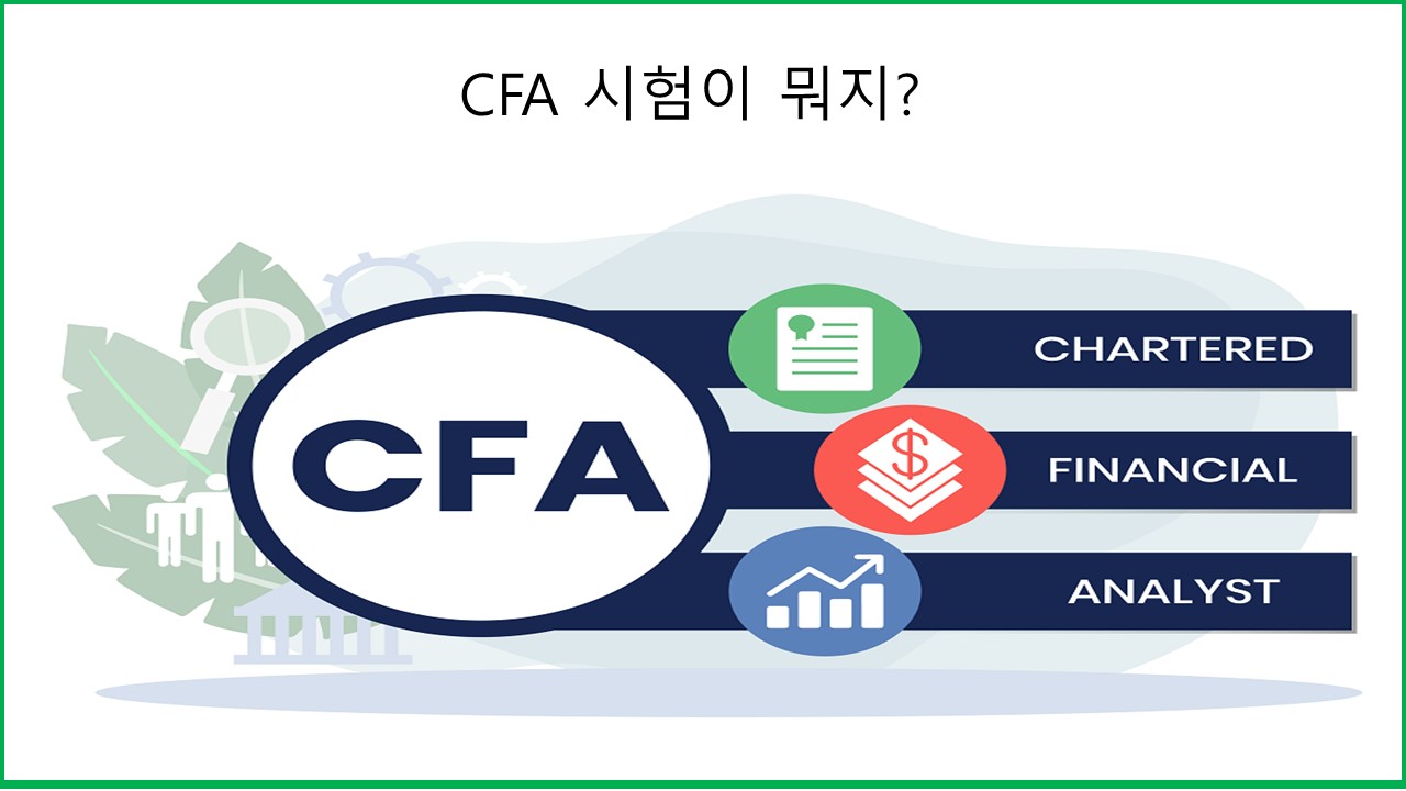 CFA시험 소개