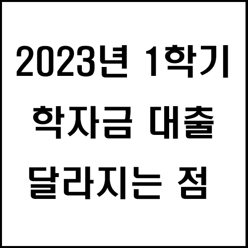  2023년 1학기 학자금 대출 달라진 점과 신청방법