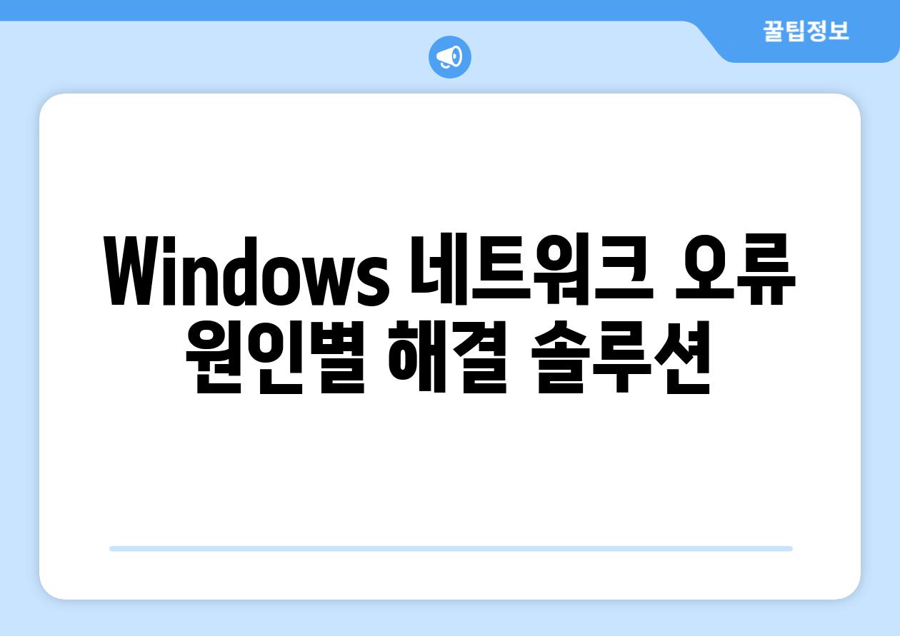 Windows 네트워크 오류 원인별 해결 솔루션