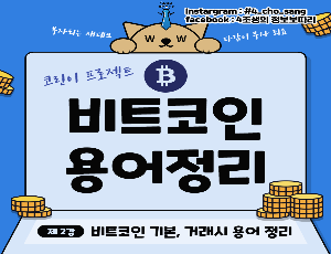  비트코인 용어 정리 비트코인 시작 시 알면 도움되는 꿀정보