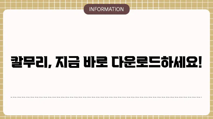 칼무리 다운로드