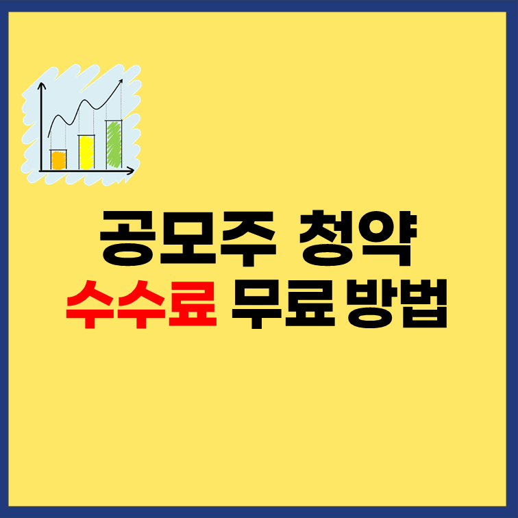 공모주-청약-수수료-무료-이용-방법