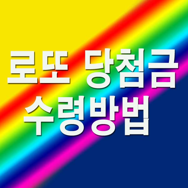  로또 당첨금 수령방법 장소 준비물