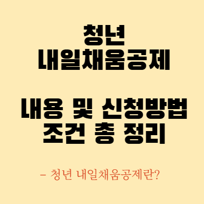 청년_내일채움공제_썸네일