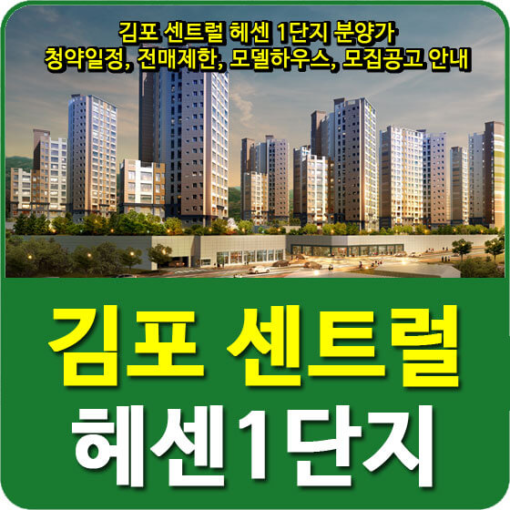  김포 센트럴 헤센 1단지 분양가 및 청약일정, 전매제한, 모델하우스, 모집공고 안내