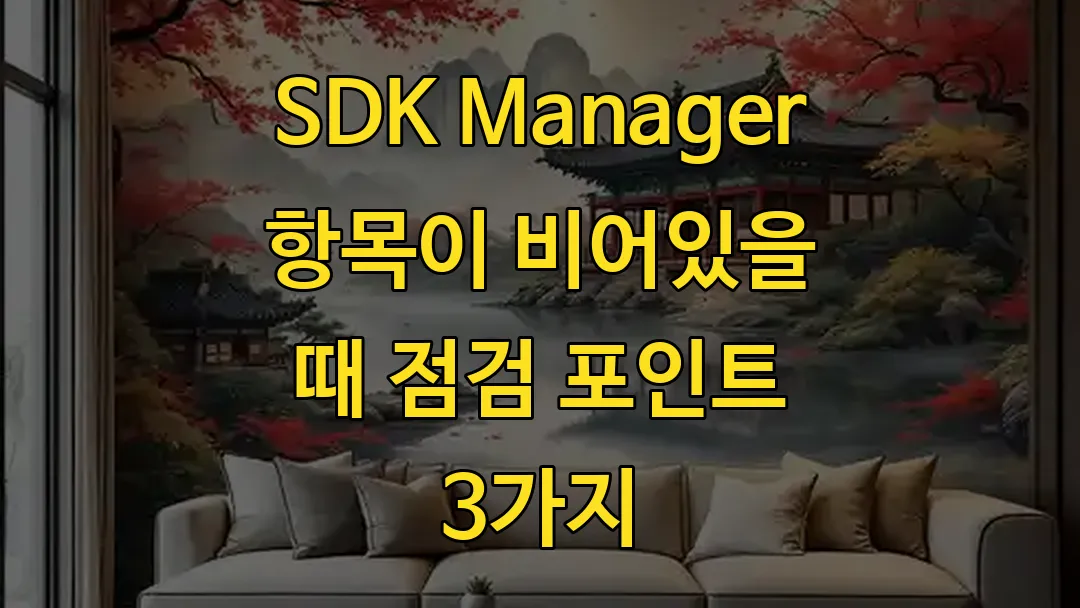 SDK Manager 항목이 비어있을 때 점검 포인트 3가지