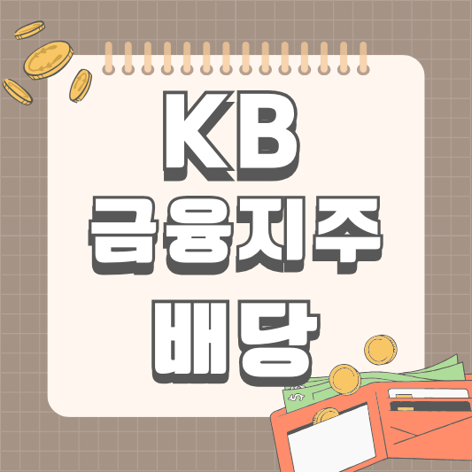 KB금융지주 배당일 배당금 공시