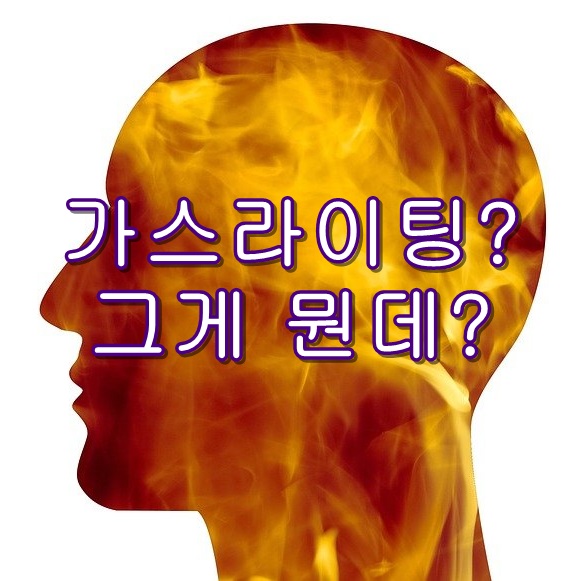 가스라이팅 썸네일