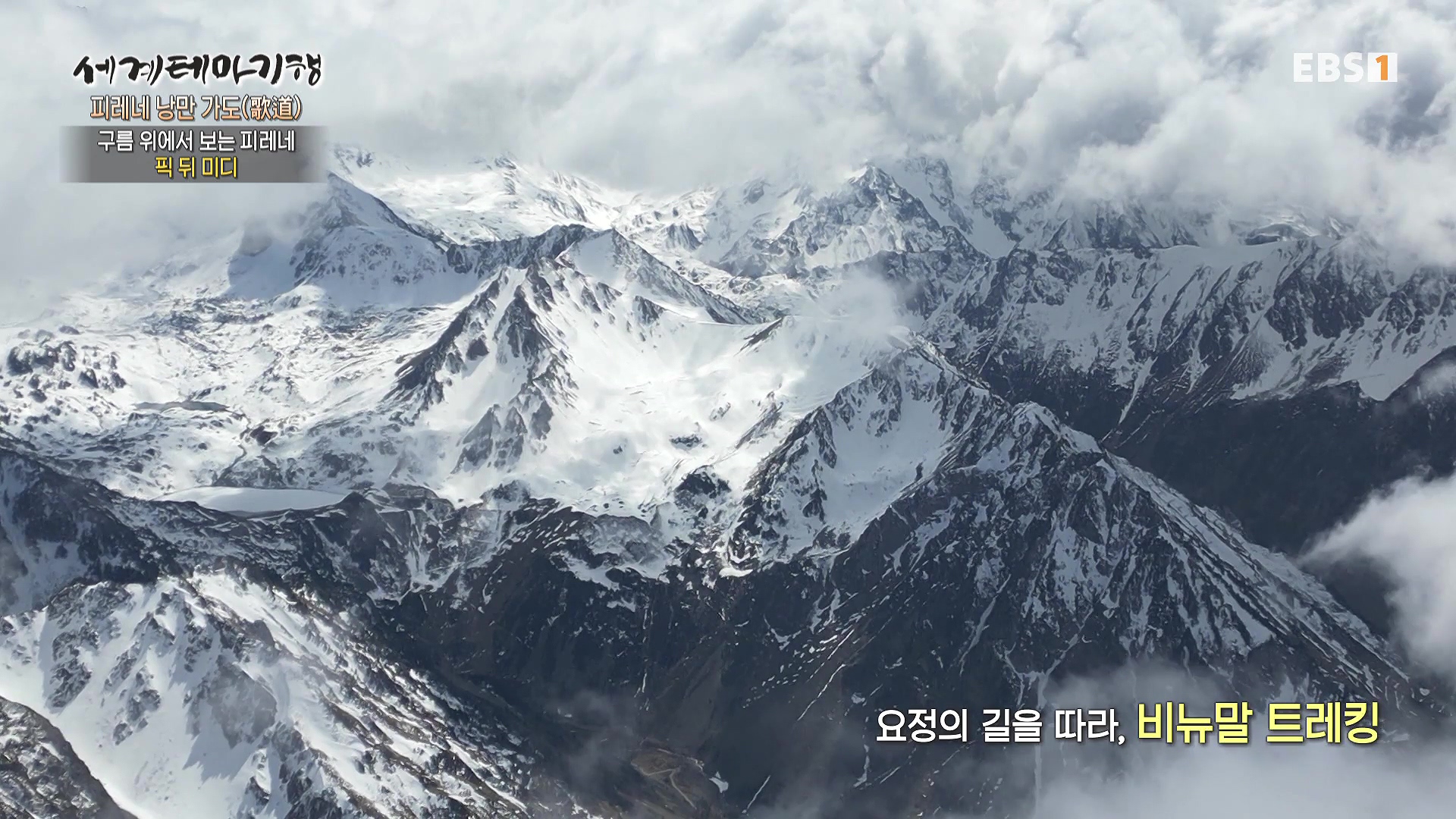 세계테마기행 231225 피레네 낭만 가도(歌道) -요정의 길을 따라, 비뉴말 트레킹0p.mp4_20240628_203524.660.jpg