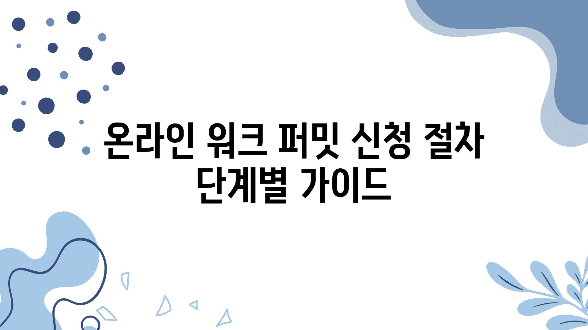 온라인 워크 퍼밋 신청 절차 단계별 설명서