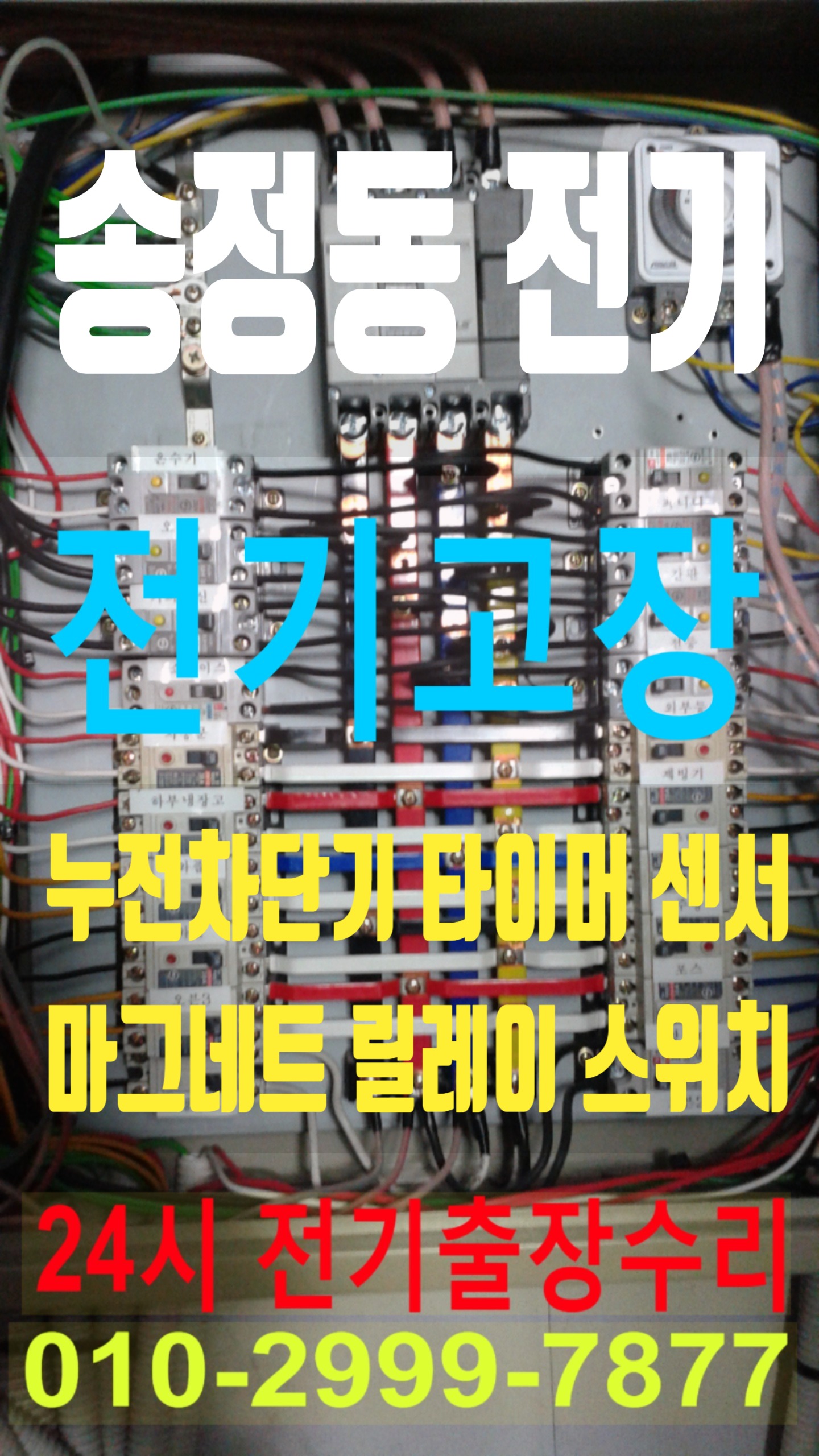  송정동전기 전기공사 성동구 전기수리 누전수리 전기고장 누전공사 누전차단기 배선차단기 콘센트 마그네트 릴레이 타이머 계전기 스위치 24시전기 24시전기고장 전기출장수리 전기고장수리