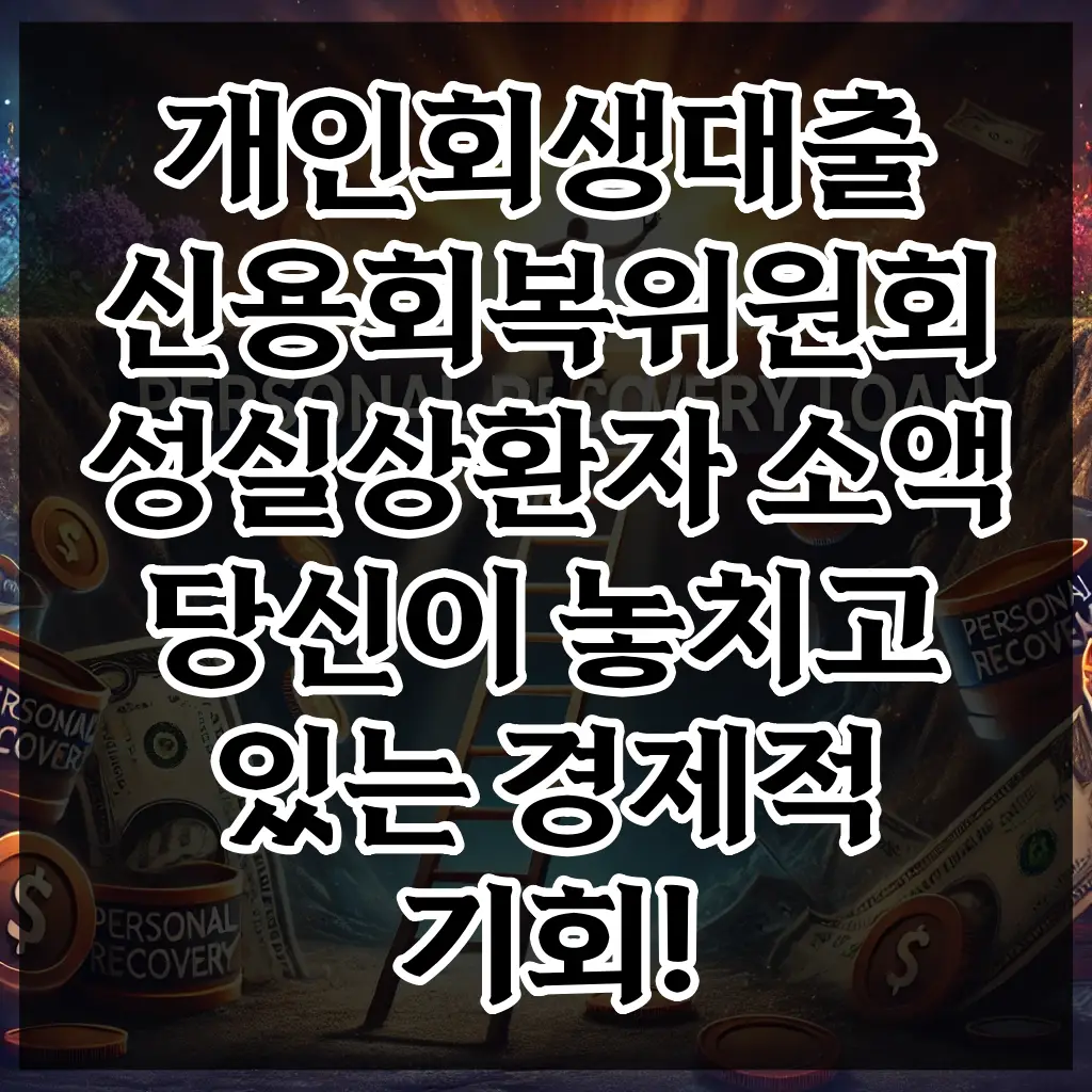 개인회생대출 신용회복위원회 성실상환자 소액