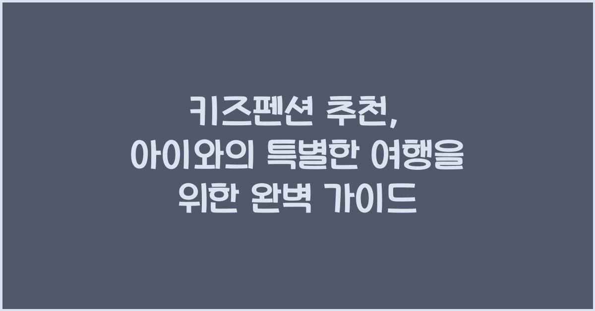 키즈펜션 추천