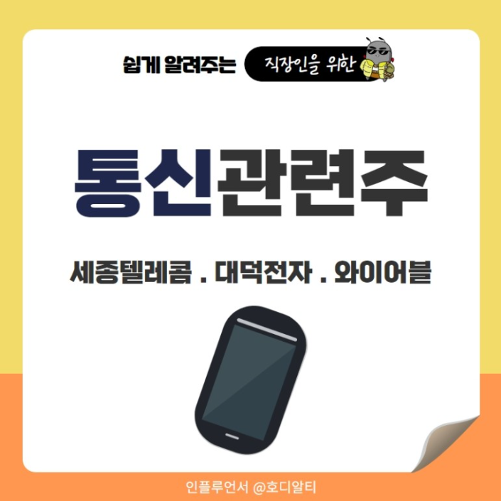  통신 산업 이슈와 관련 종목 주가 전망 확인해 보기!