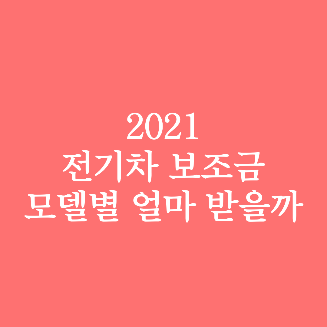  2021 전기차 보조금, 모델별 얼마 받을까