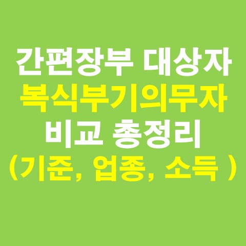  간편장부 대상자 및 복식부기의무자 비교 총정리 (기준, 업종, 소득 등)