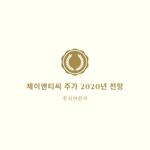  제이앤티씨 주가 2020년 전망