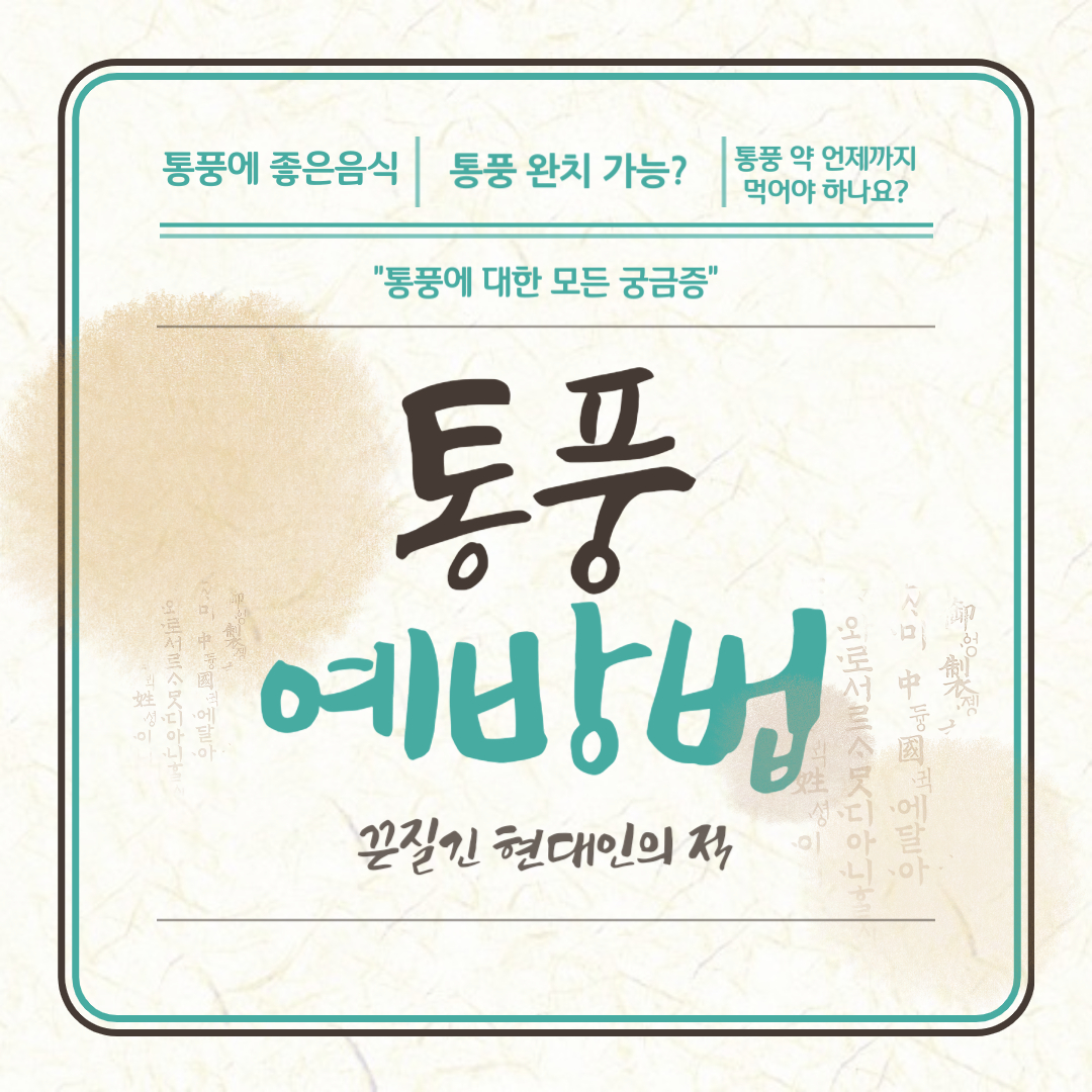  통풍에 대한 궁금증 총정리 (완치 가능, 약 복용, 도움되는 음식)