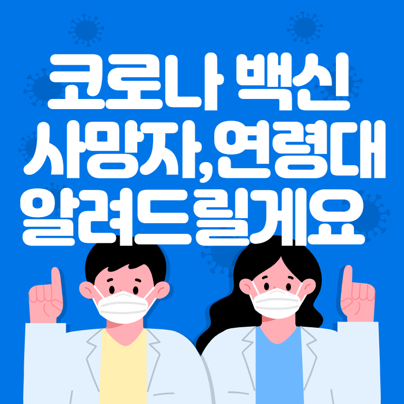  코로나 백신 사망, 사망자 수, 연령대까지 알려드릴게요!!!