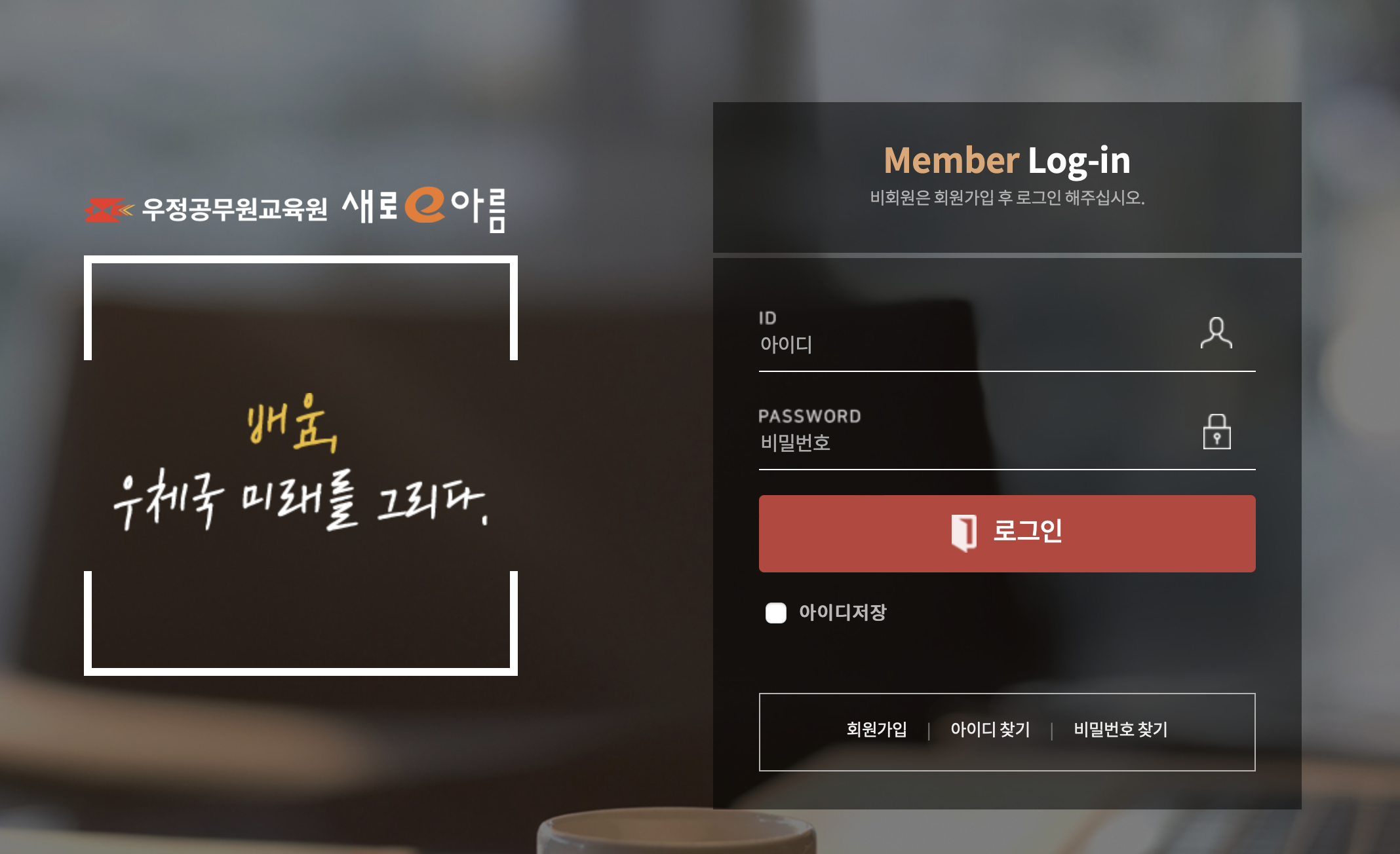 우정공무원 사이버연수원 새로e아름 (eduportal.kpoti.go.kr)