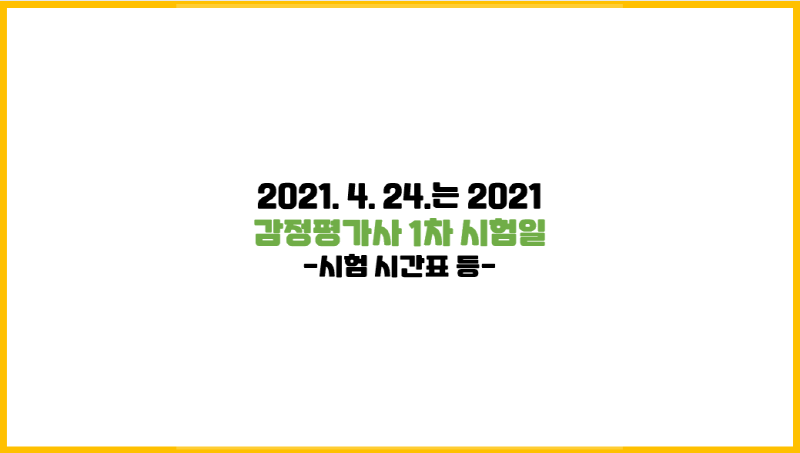  2021. 4. 24.는 2021 감정평가사 1차 시험일(시험 시간표 등)