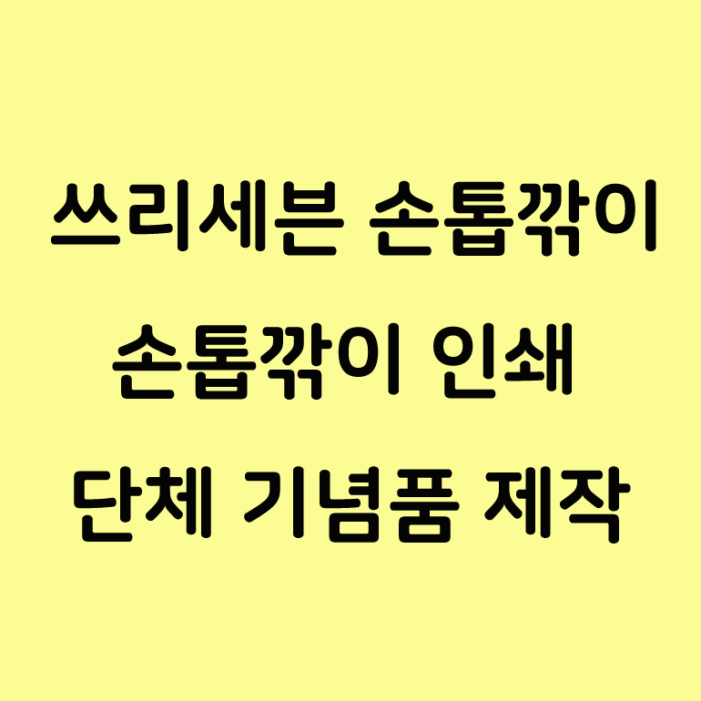  777 쓰리세븐 손톱깎이 세트 추천 답례품 쇼핑몰!