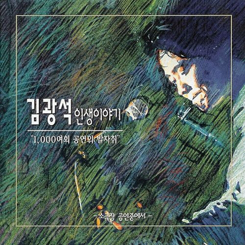  김광석 이야기 하나 듣기/가사/앨범/유튜브/뮤비/반복재생/작곡작사