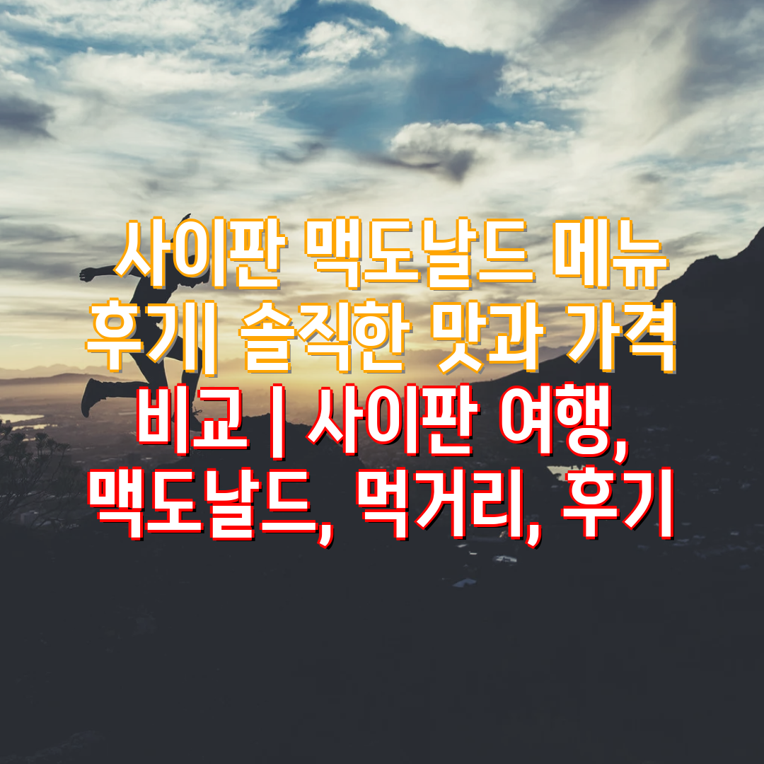  사이판 맥도날드 메뉴 후기 솔직한 맛과 가격 비교  