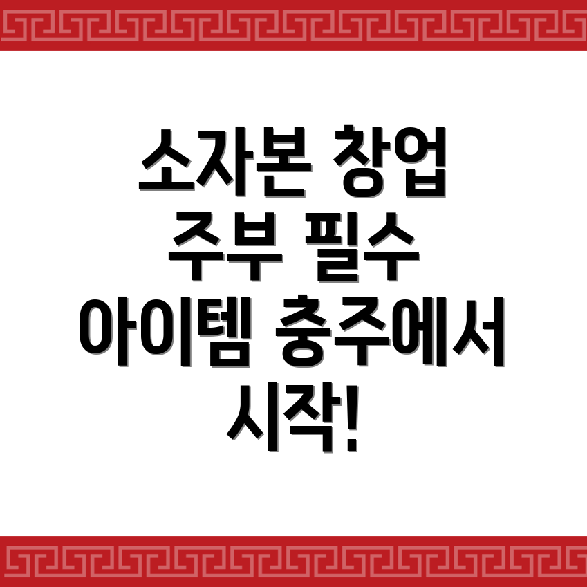 충주시 창업
