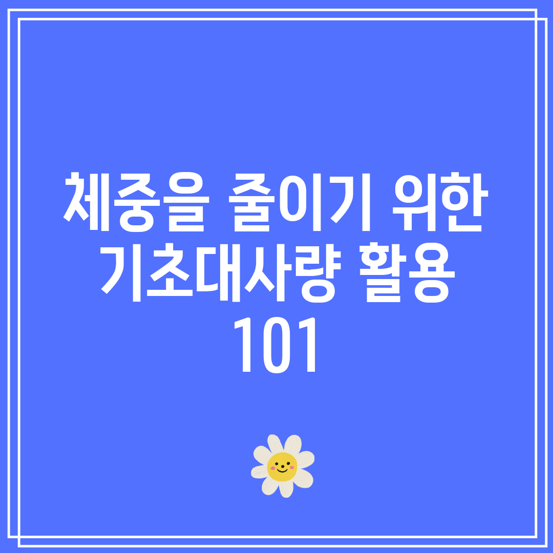 체중을 줄이기 위한 기초대사량 활용 101