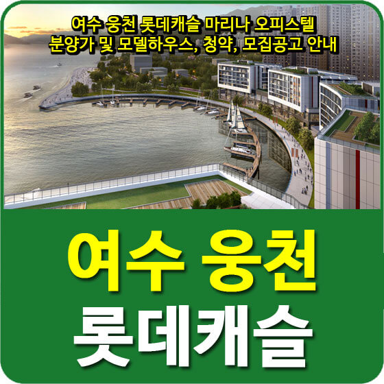  여수 웅천 롯데캐슬 마리나 오피스텔 분양가 및 모델하우스, 청약, 모집공고 안내