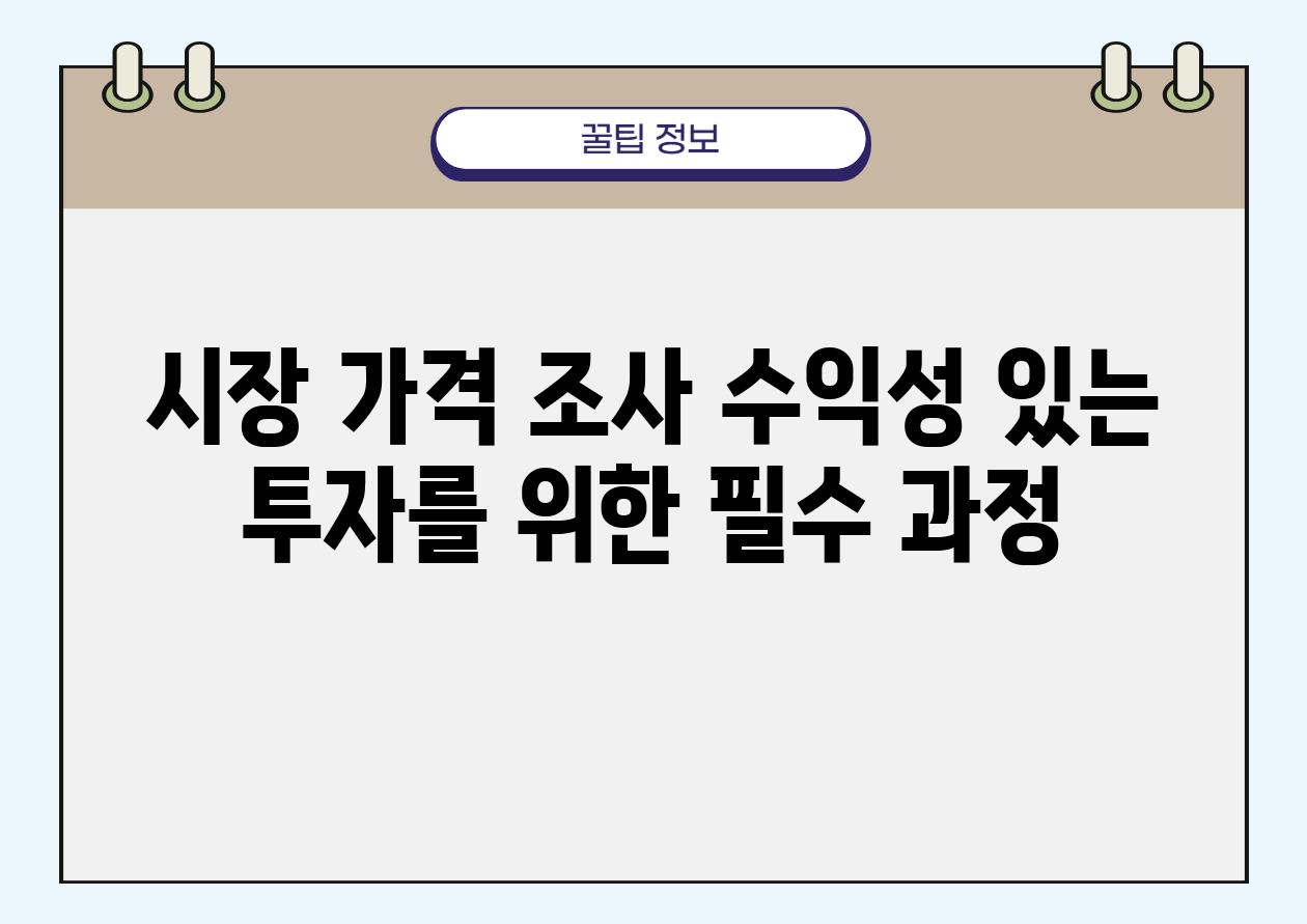 시장 가격 조사 수익성 있는 투자를 위한 필수 과정