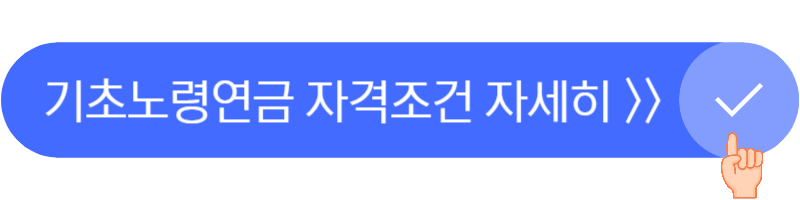 기초노령연금 수급자격