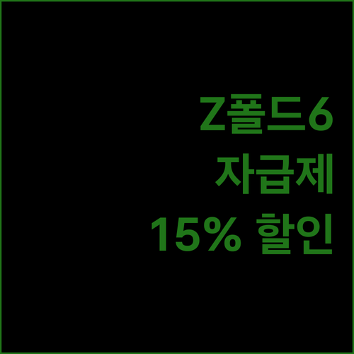 갤럭시 Z 폴드 6 자급제, 15% 