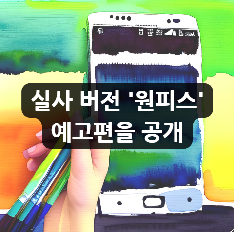  넷플릭스 원피스 예고, 실사 버전 '원피스' 예고편을 공개하다