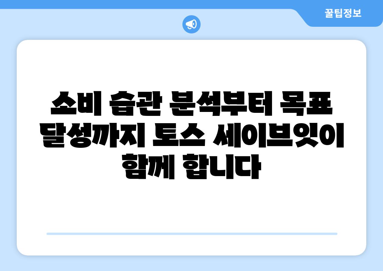 소비 습관 분석부터 목표 달성까지 토스 세이브잇이 함께 합니다