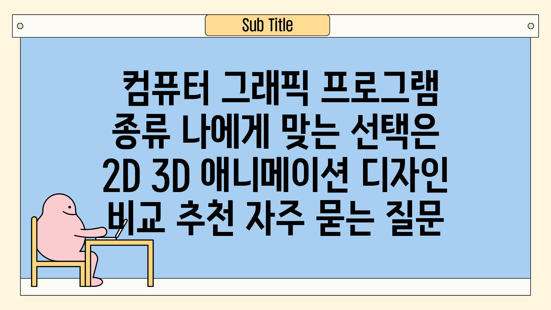  컴퓨터 그래픽 프로그램 종류 나에게 맞는 선택은  2D 3D 애니메이션 디자인 비교 추천 자주 묻는 질문