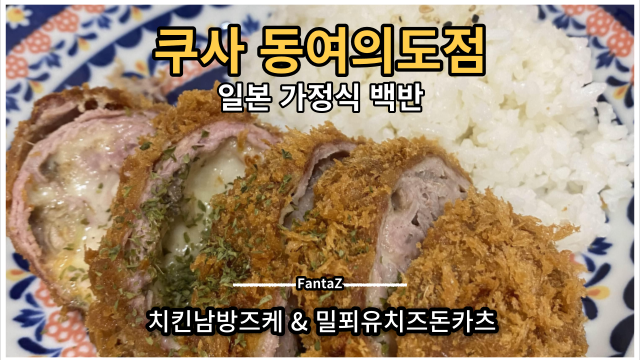  [여의도 맛집] 쿠사 가성비 좋은 일본 가정식 백반 진심 돈까스 후기