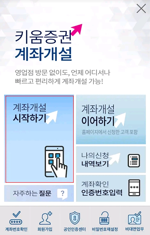 키움증권-비대면-계좌개설