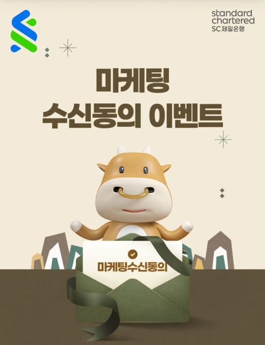  [이벤트]  100% 해피콘 2천원 지급하는 SC제일은행 마케팅 수신동의
