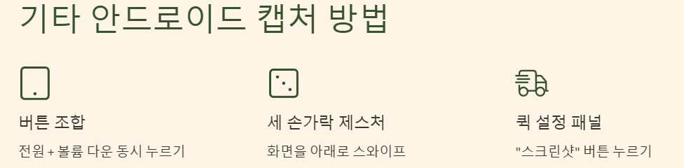기타 안드로이드폰 화면 캡처 방법