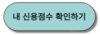 내신용점수확인하기