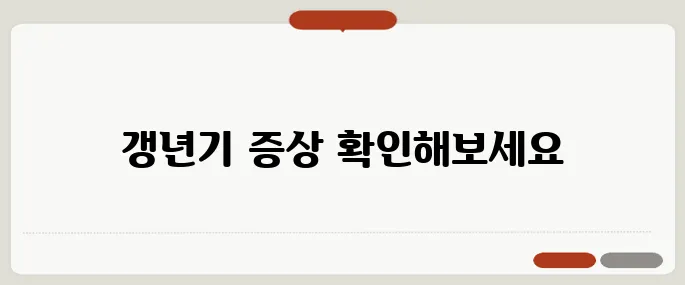 갱년기 열 오르는 증상 얼굴이 화끈거리면 의심