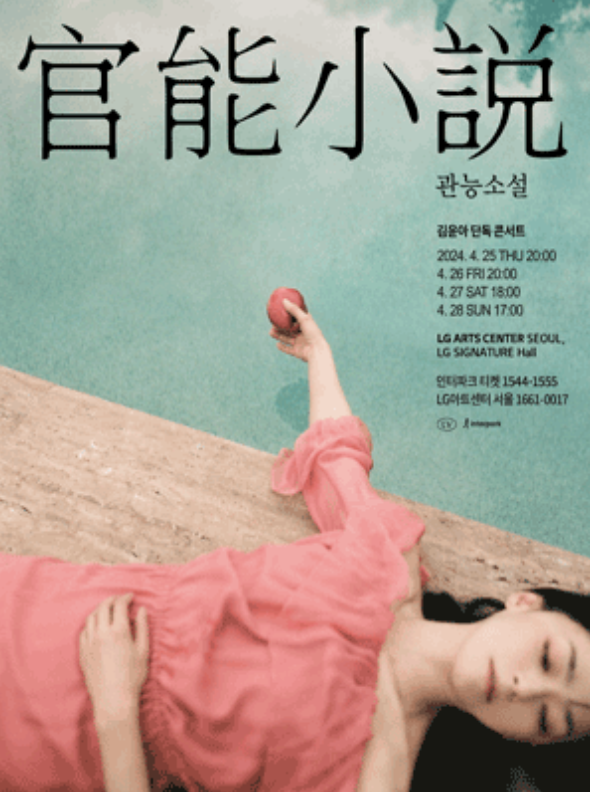 김윤아-단독콘서트-포스터