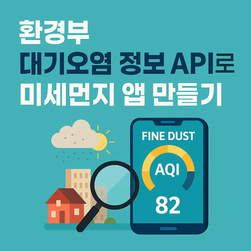 환경부 대기오염 API 데이터를 활용해 실시간 미세먼지 정보를 앱이나 블로그에 적용하는 그래픽 썸네일
